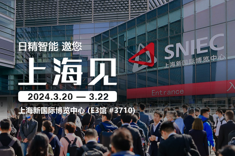 日精智能-2024慕尼黑上海電子生產(chǎn)設(shè)備展，邀您共話(huà)創(chuàng)新與合作
